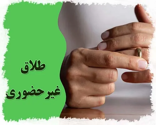 طلاق اینترنتی